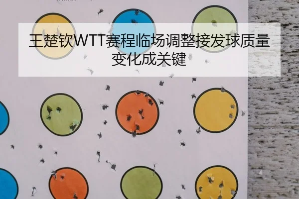 wang-chu-qin-sai-cheng-lin-chang-tiao-zheng-jie-fa-qiu-zhi-liang-bian-hua-cheng-guan-jian-2-185.jpg